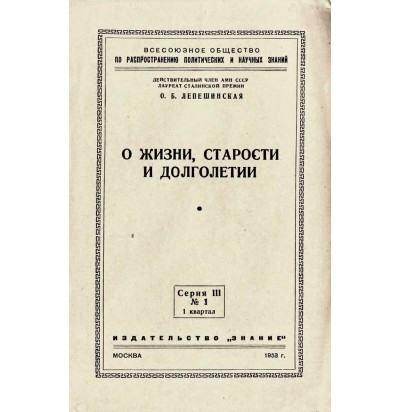 Лепешинская О. Б. О жизни старости и долголетии, 1953